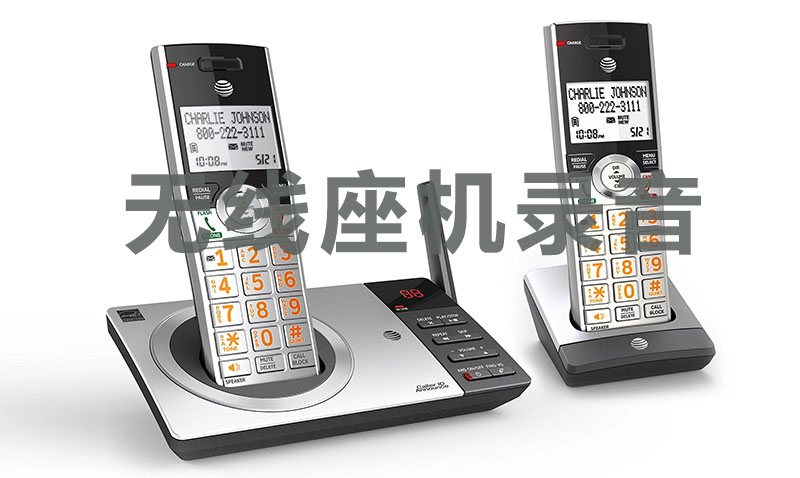 无线座机、手机卡电话录音方案