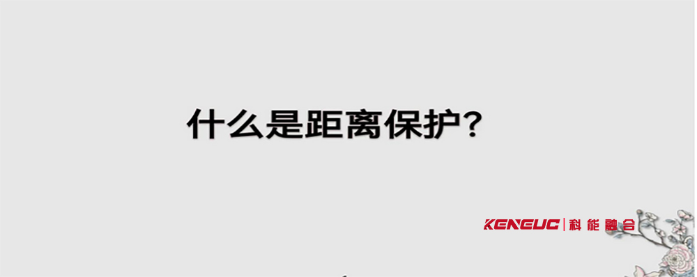 距离保护I、Ⅱ、Ⅲ段的保护范围