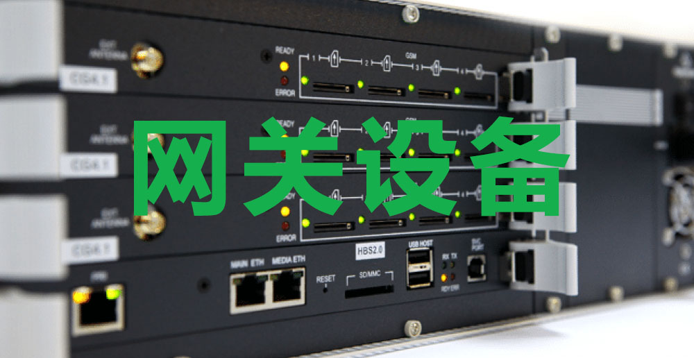 什么是网关设备？