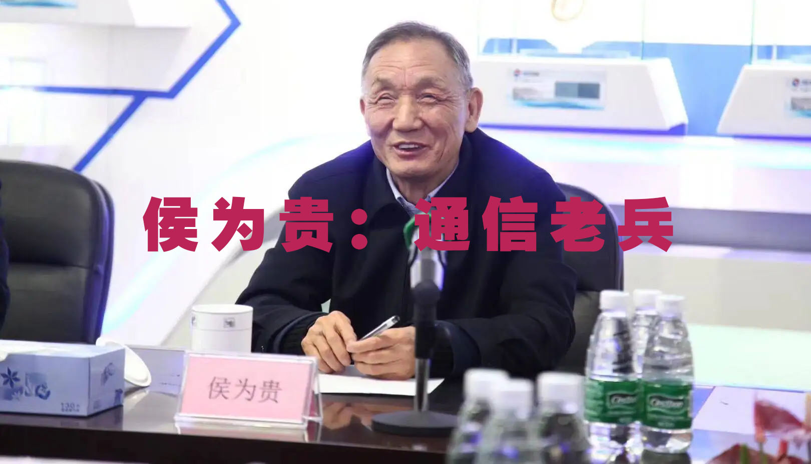 侯为贵：通信老兵的华丽谢幕