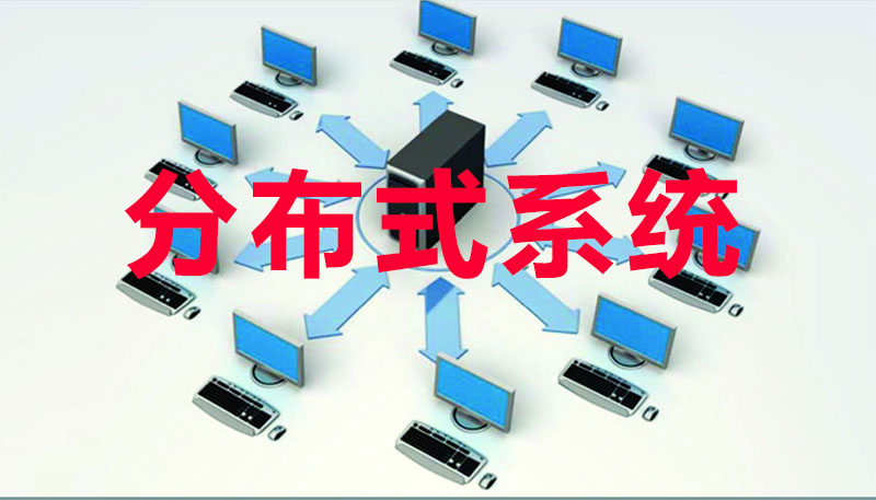 什么是分布式系统？