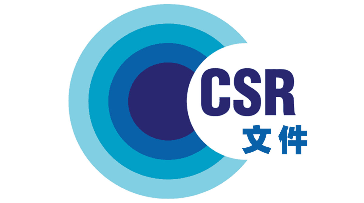 什么是CSR文件