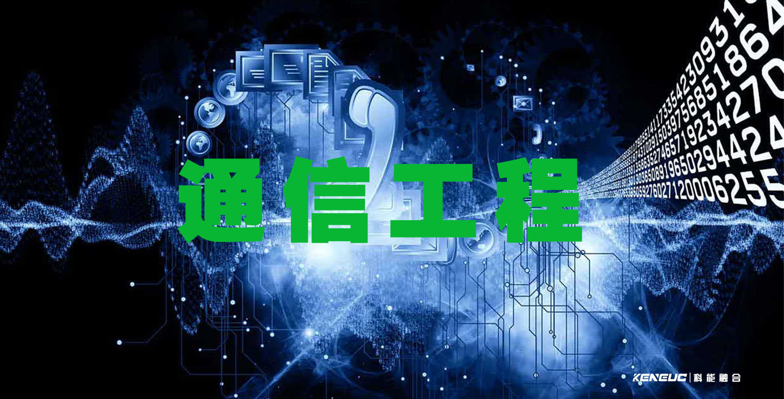 什么是通信工程