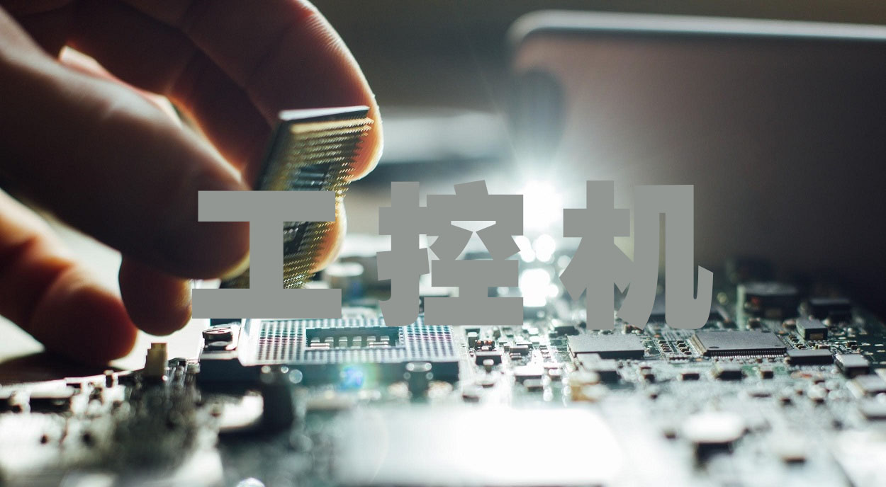 工控机在工业应用中的特点