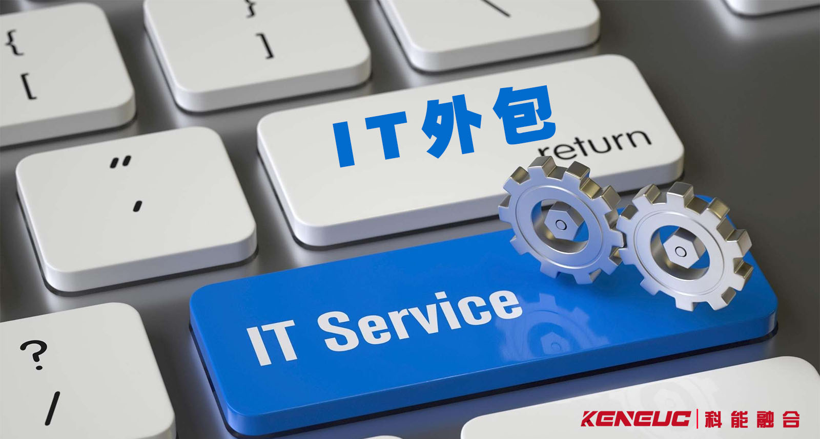 IT外包