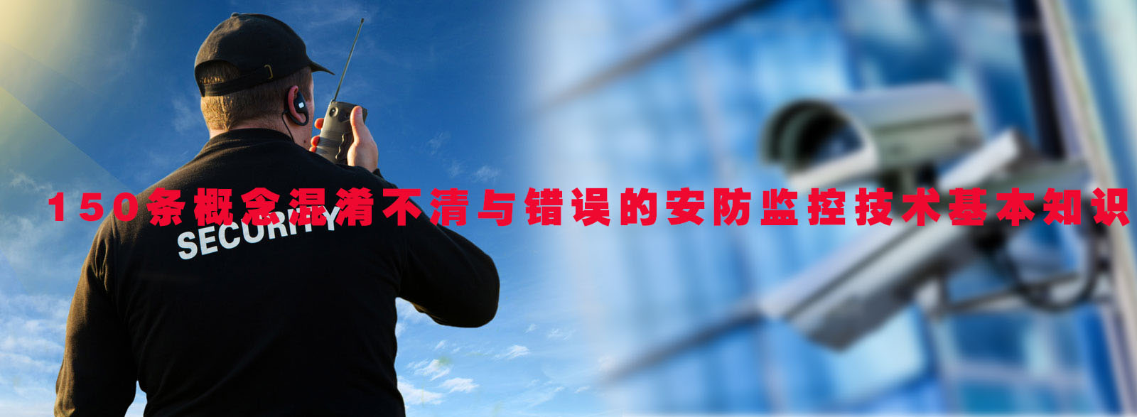 安防监控技术基本知识(150条概念混淆不清与错误的问题）