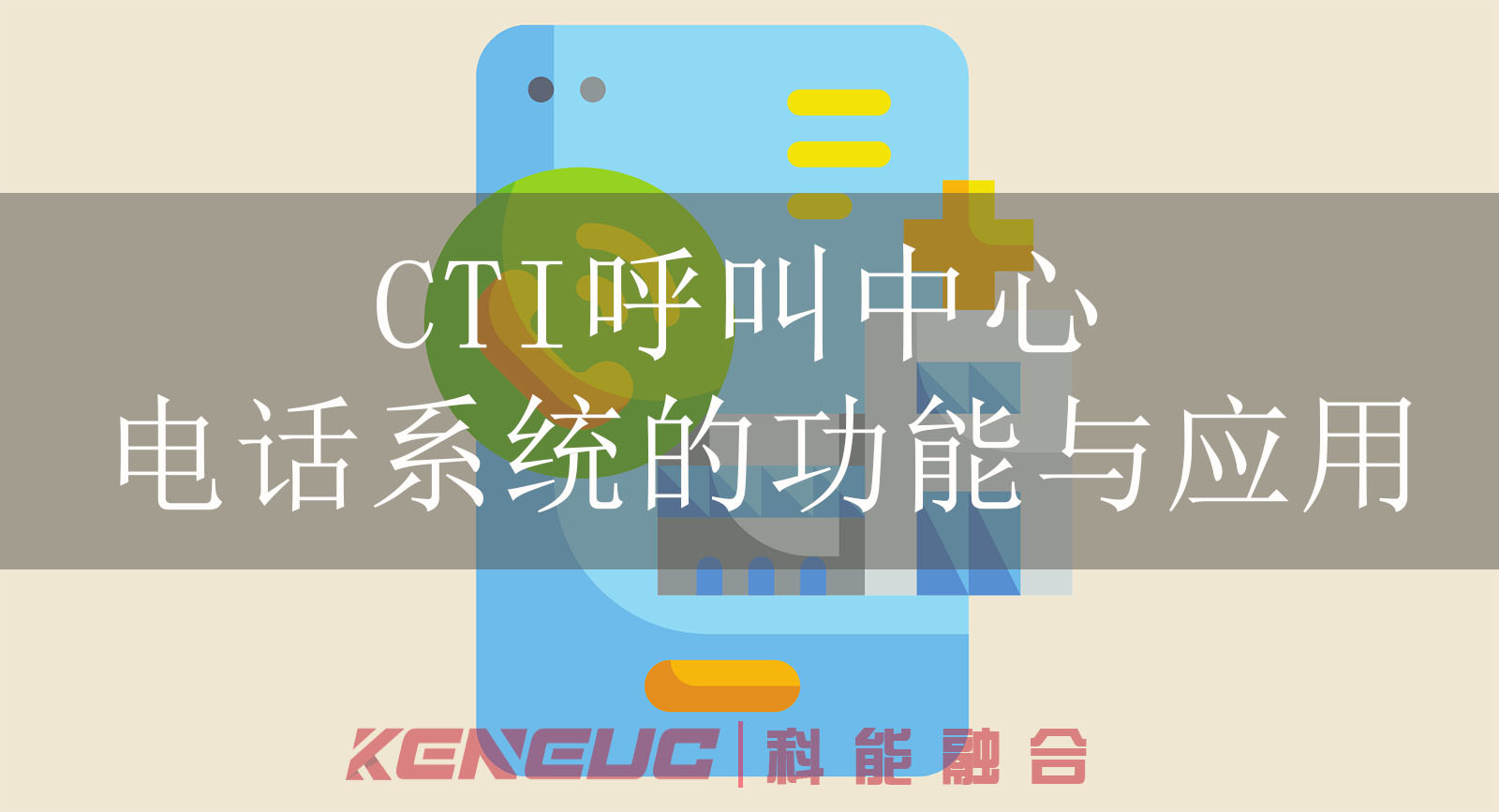 什么是CTI呼叫中心（CTI电话系统的原理、优势与应用案例）