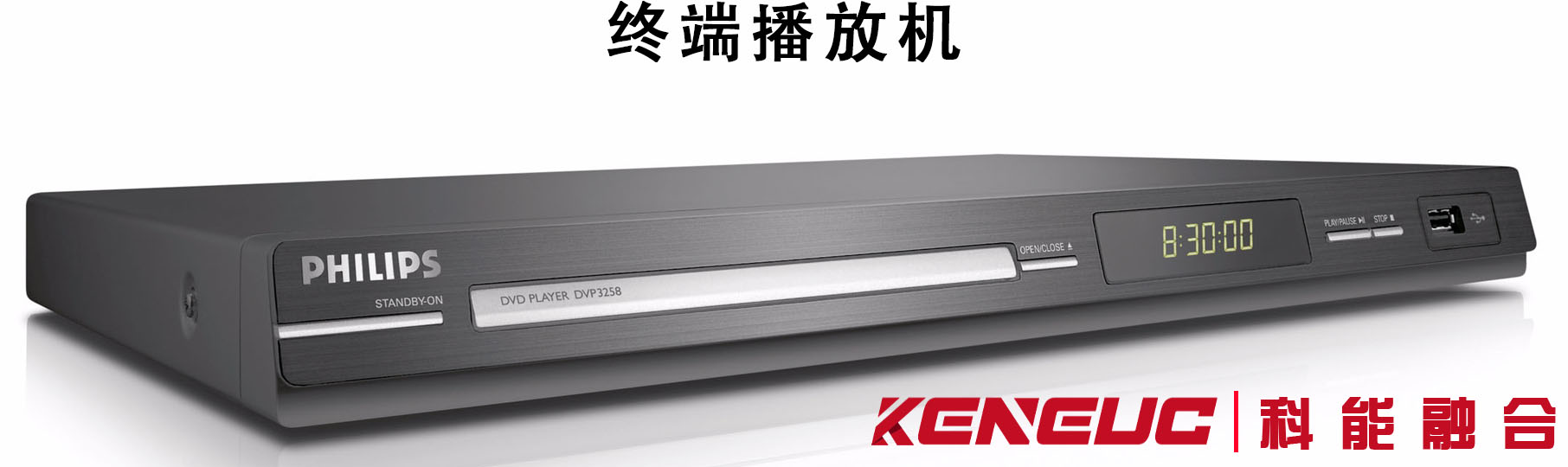 终端播放机