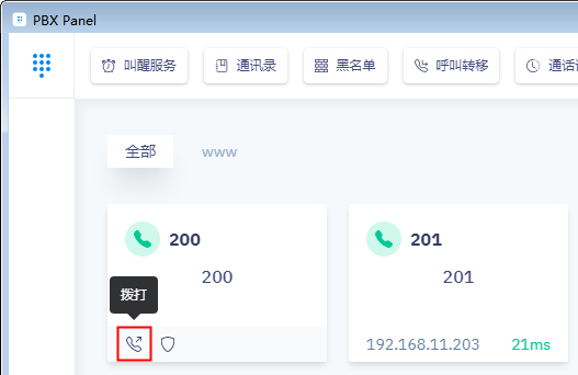 话务台拨打呼叫 拨打呼叫