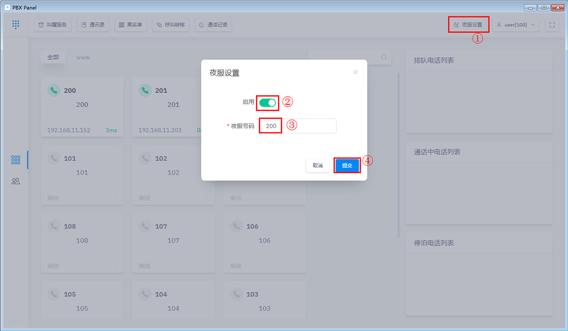 话务台值班设置 夜服设置
