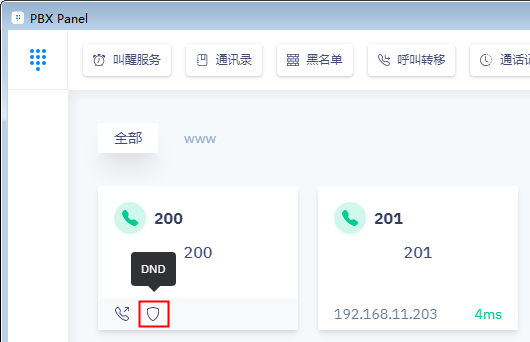 话务台DND免打扰 DND免打扰