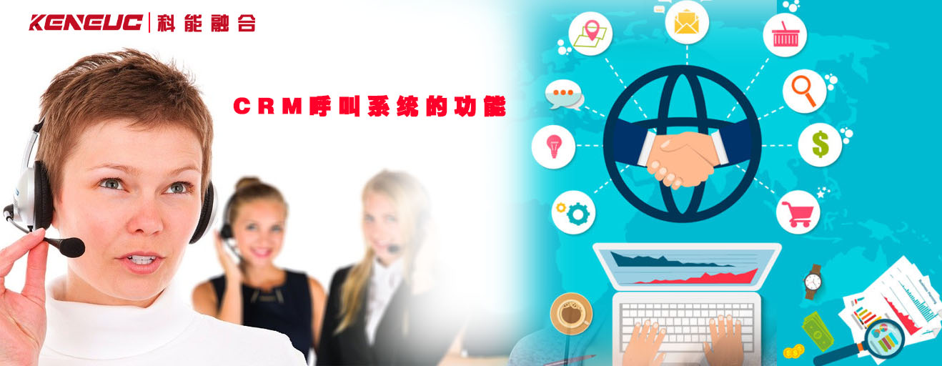 CRM呼叫系统的功能