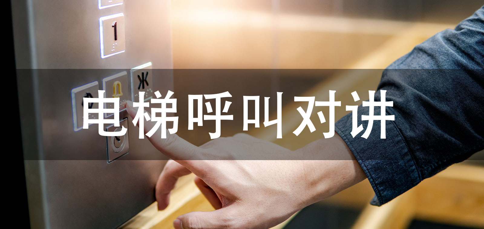 电梯呼叫对讲(如何使用和维护)