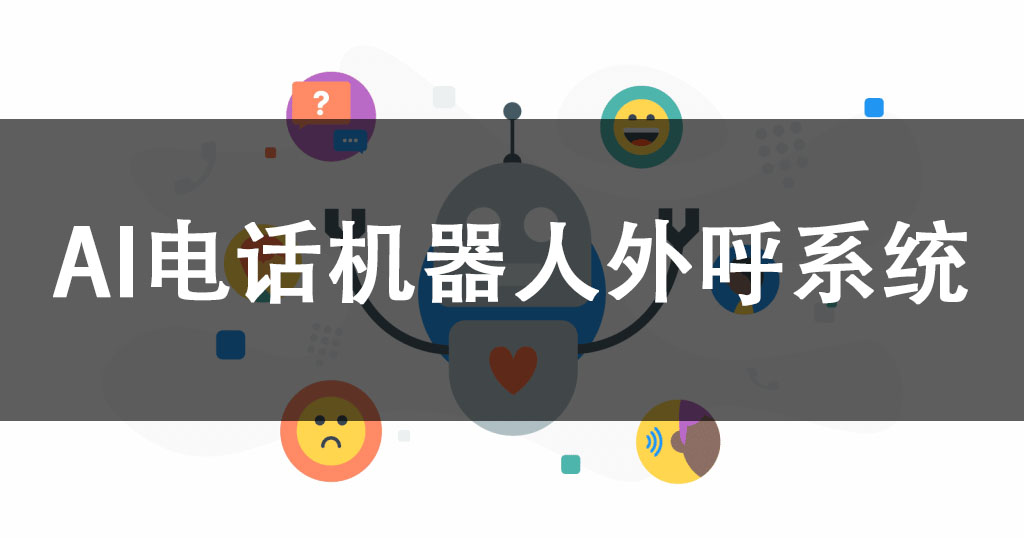 AI电话机器人外呼系统(如何提高客户响应率)