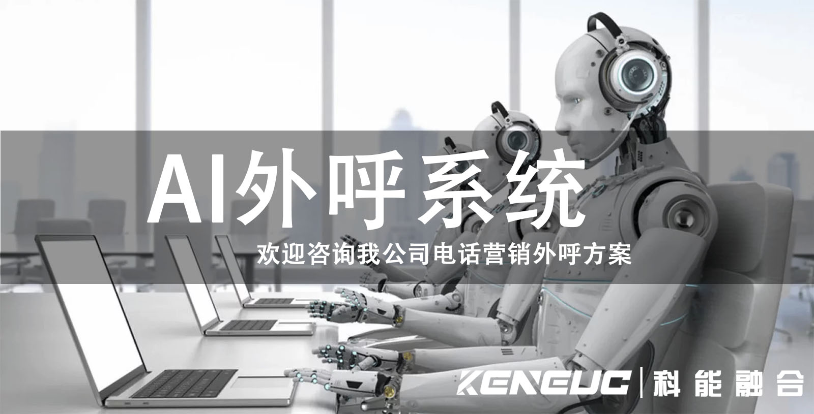 AI外呼系统