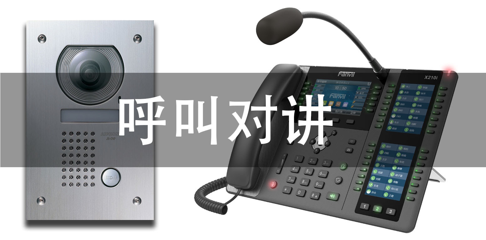 什么是呼叫对讲
