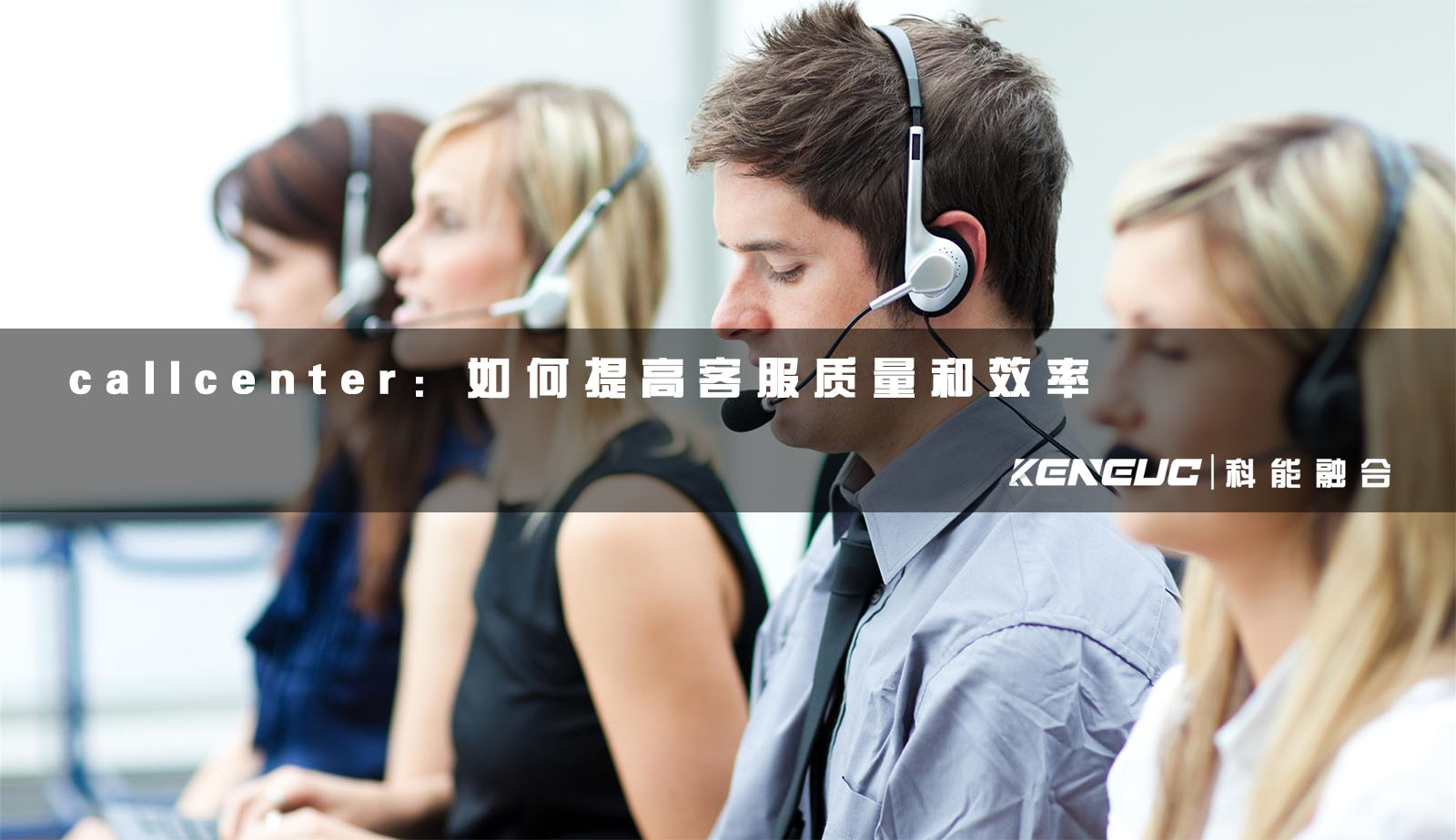 callcenter(了解系统的类别、提供哪些服务以及如何提高客服质量和效率)