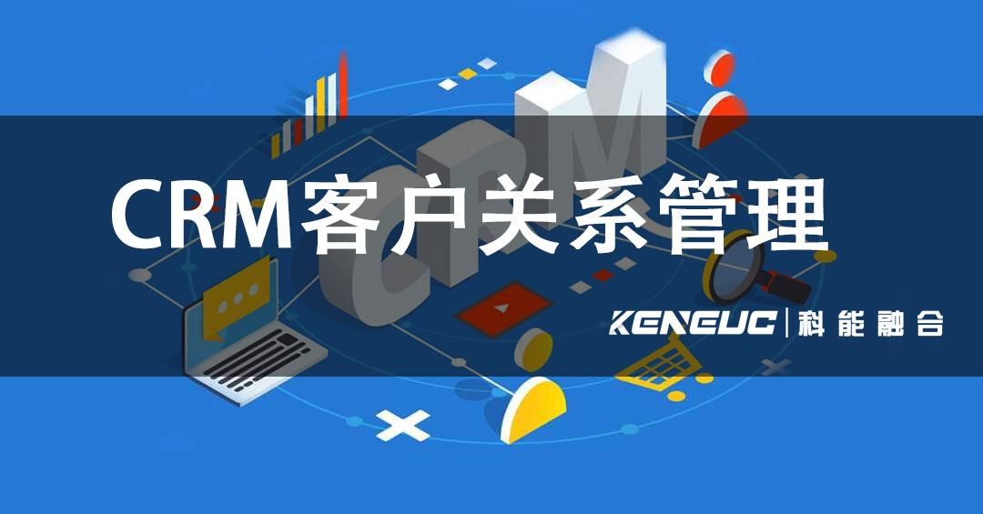 CRM客户关系管理