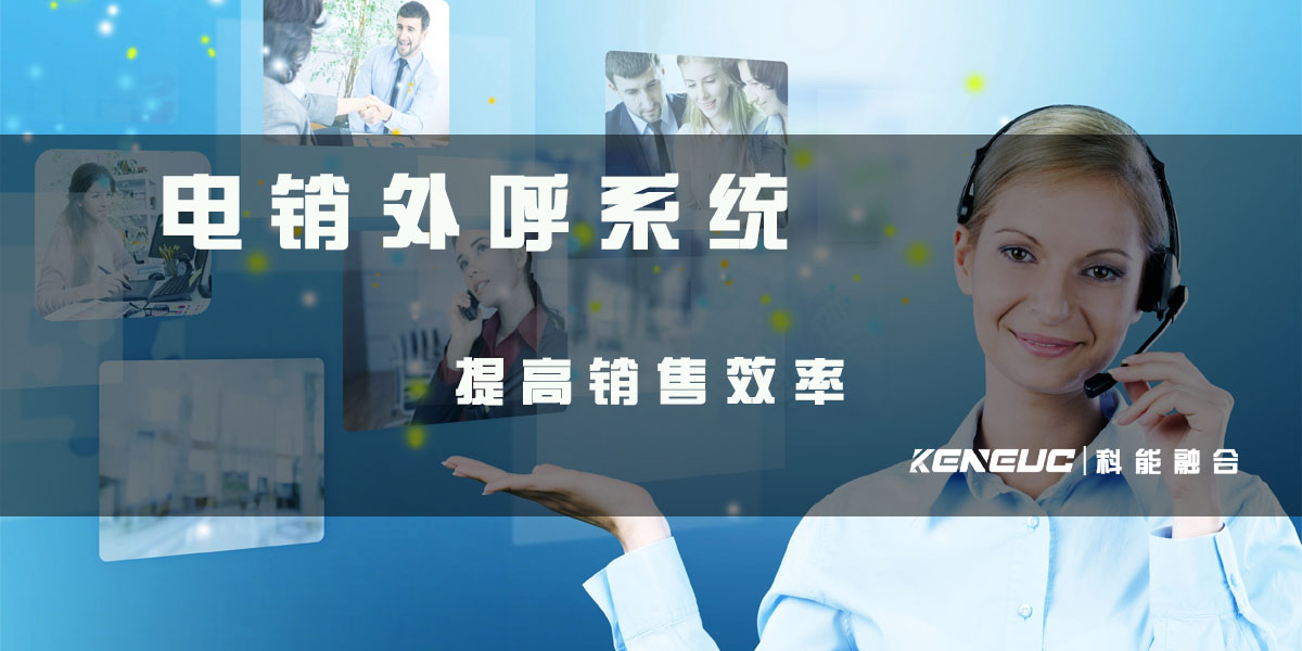 电销外呼系统(如何提高销售效率？)
