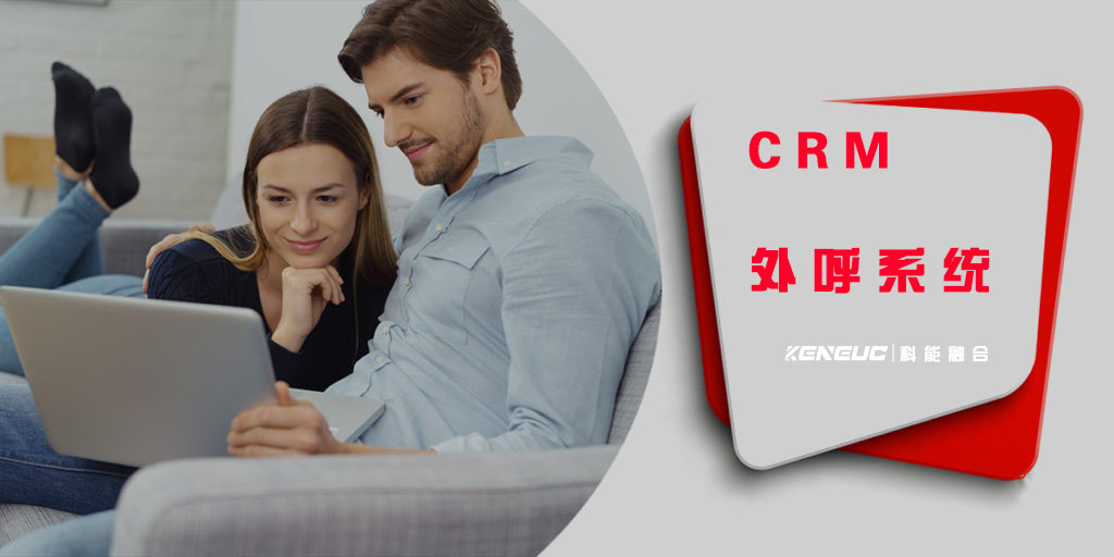 CRM外呼系统(为什么越来越多的企业选择使用它？)