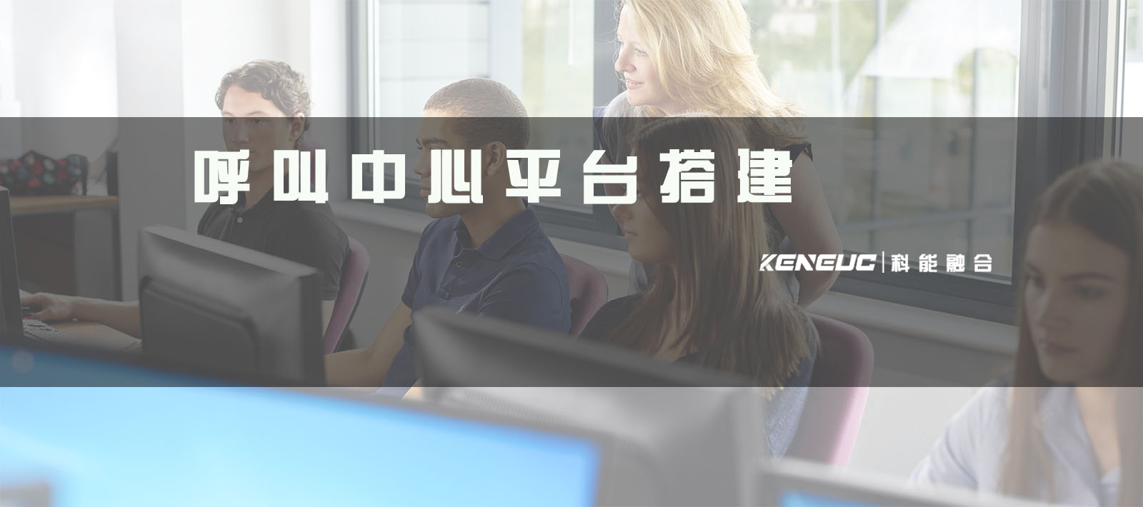 呼叫中心平台搭建(应该如何选择合适的解决方案)