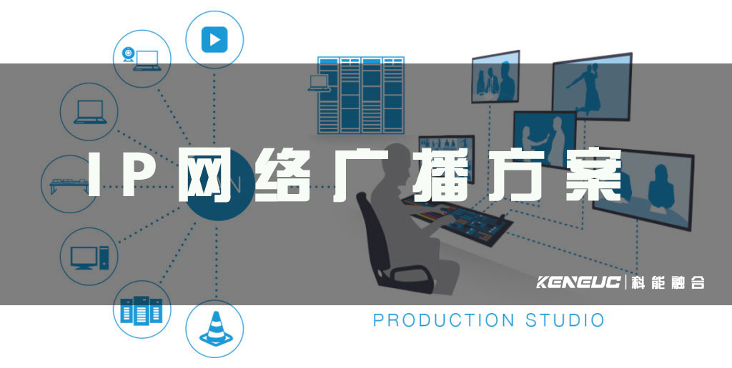 IP网络广播方案(如何实现高效传输和管理)