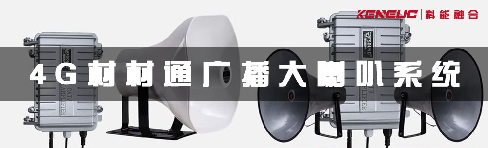 4G村村通广播大喇叭系统(如何实现全村信息覆盖)