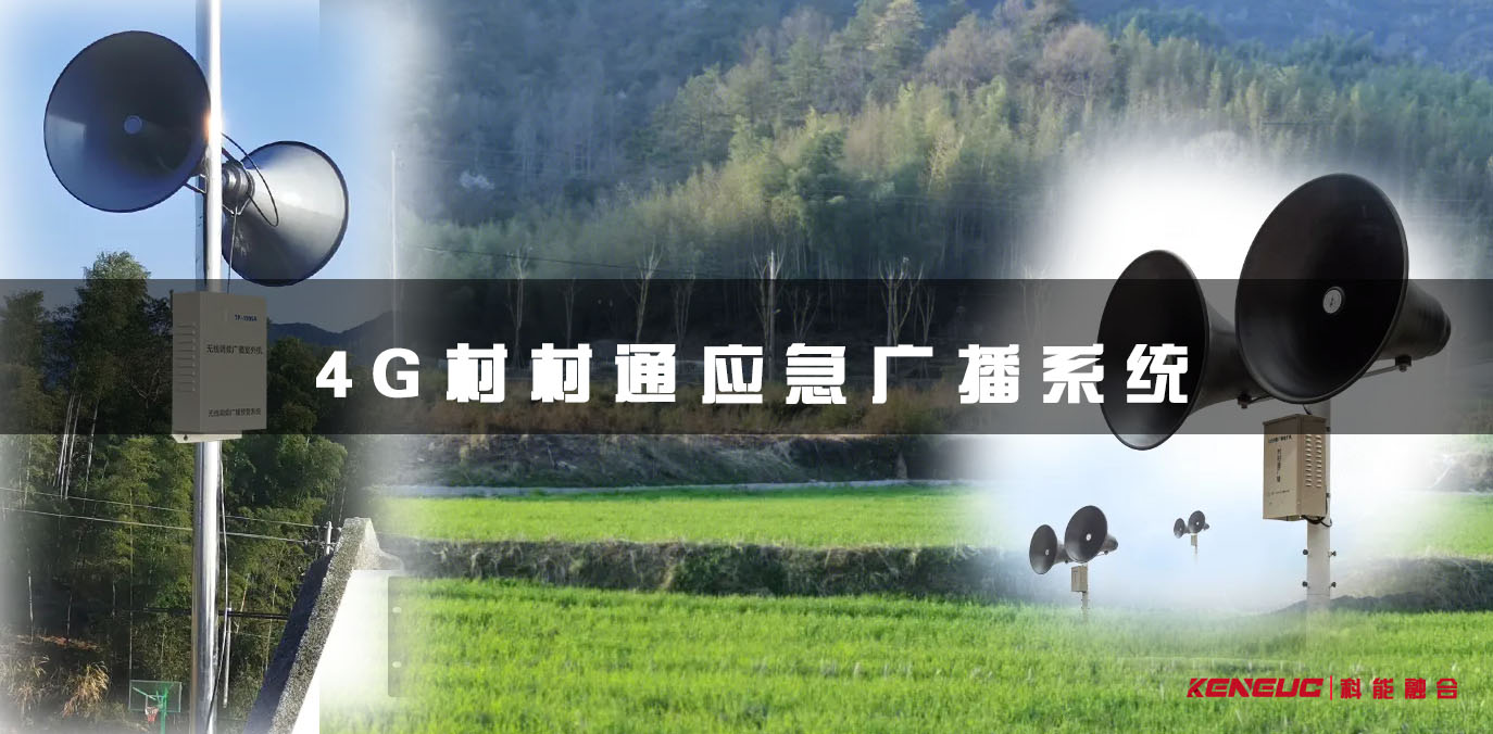 4G村村通应急广播系统(如何保障农村安全)