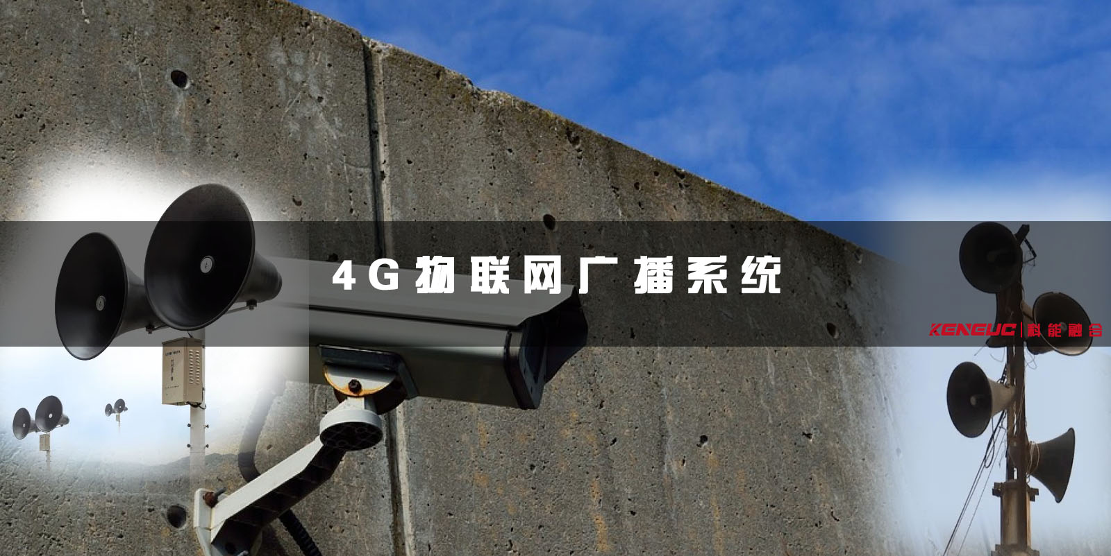 4G物联网广播系统(如何实现智能化信息传输)