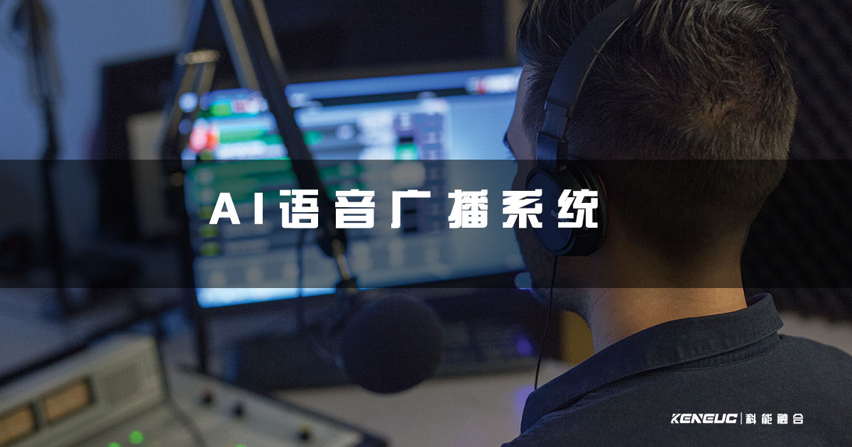 AI语音广播系统(如何应用于校园广播？)