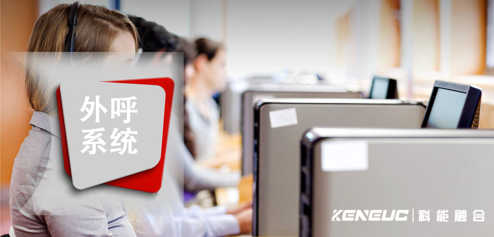什么是外呼系统(它如何帮助企业提高销售效率)