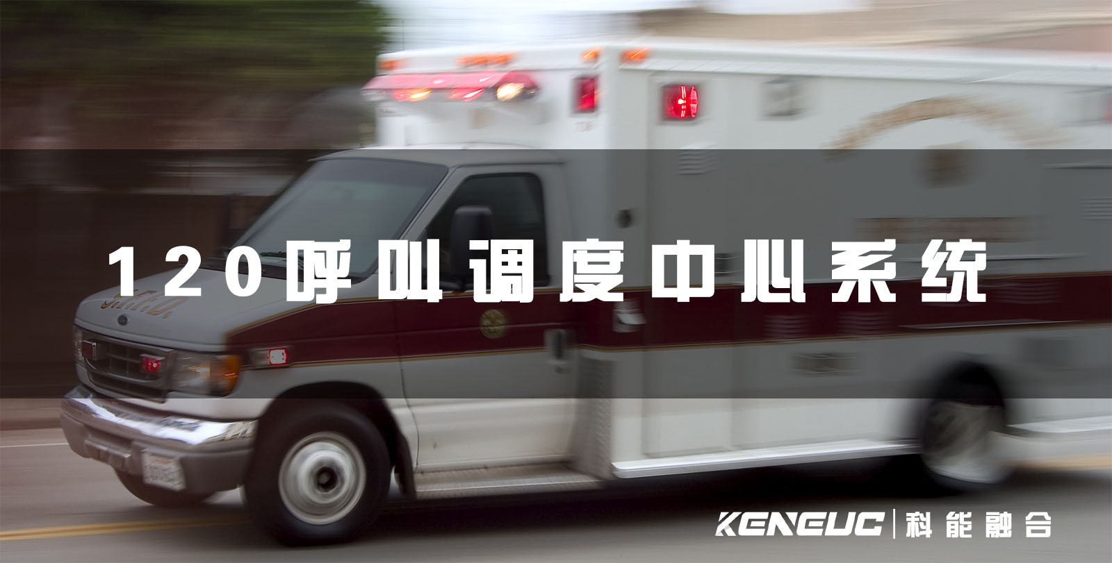 120呼叫调度中心系统(如何提高应急响应效率)