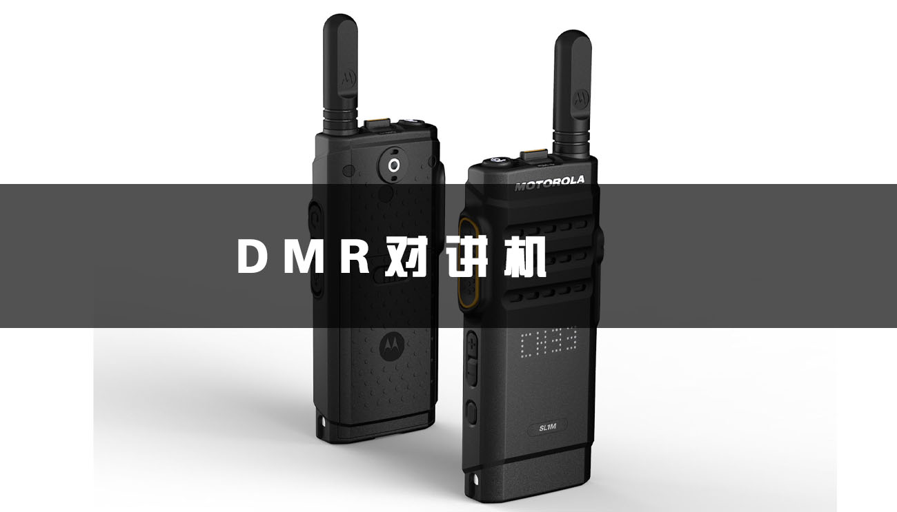 DMR对讲机(什么是DMR技术和它的优势)