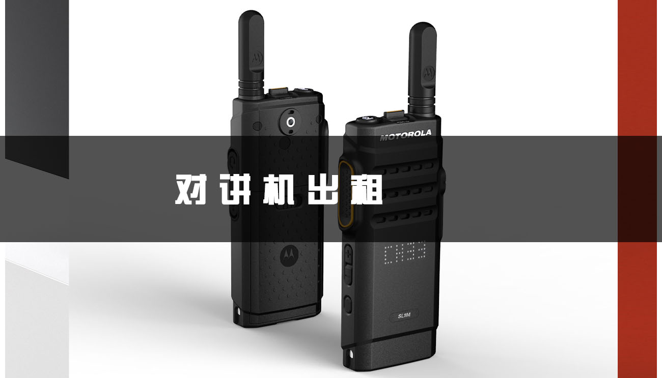 对讲机出租(如何选择适合自己的对讲机)