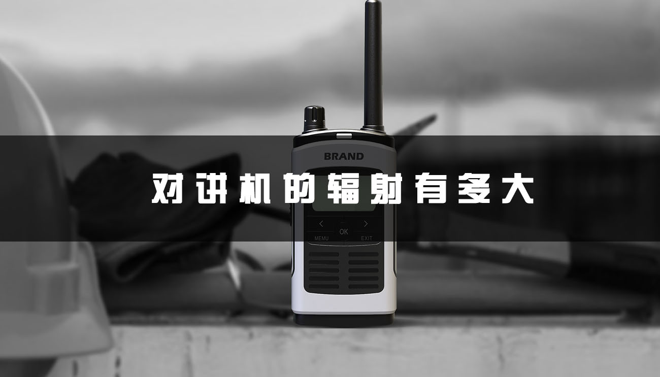 对讲机的辐射有多大(应该如何正确使用)