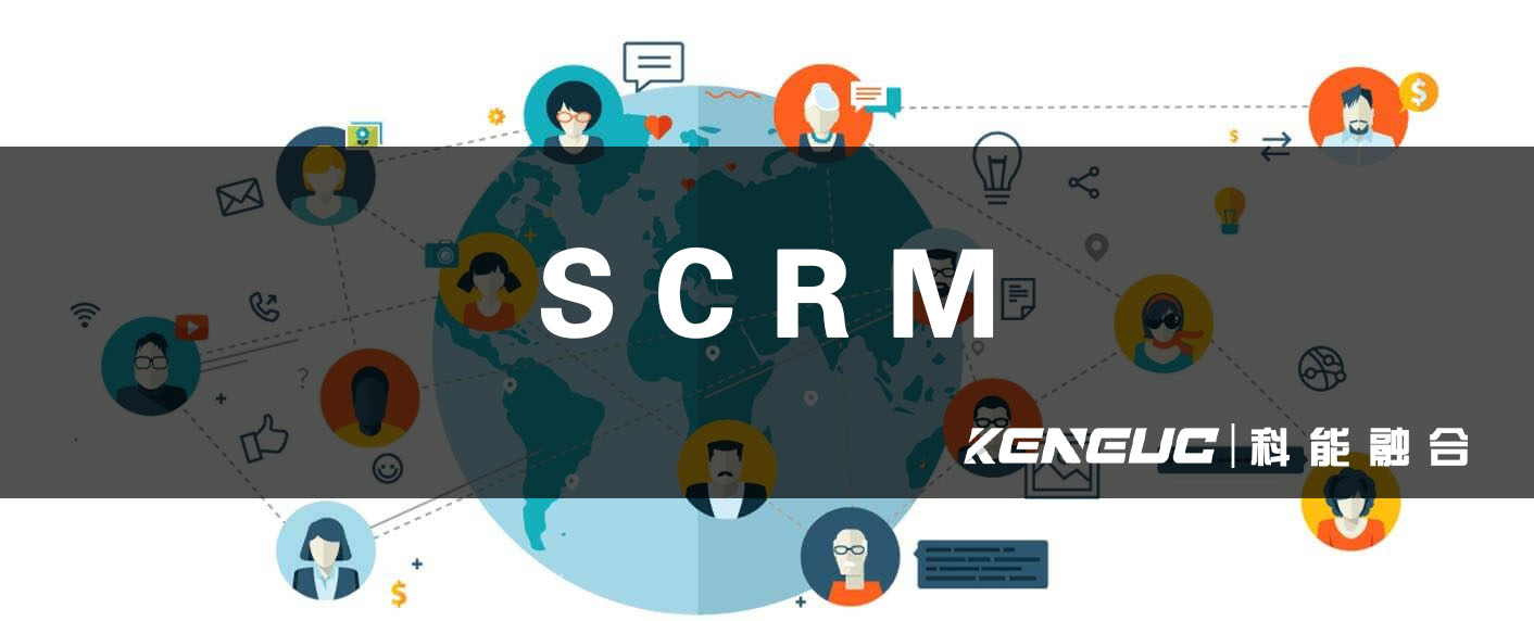 SCRM(什么是社交客户关系管理？)