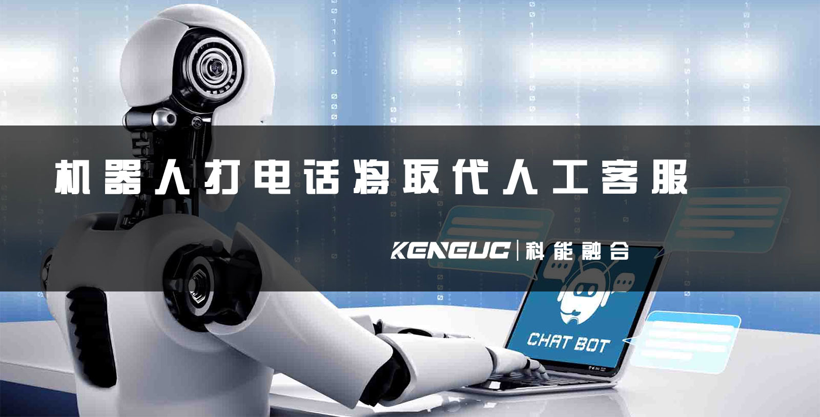 机器人打电话(未来是否将取代人工客服？)