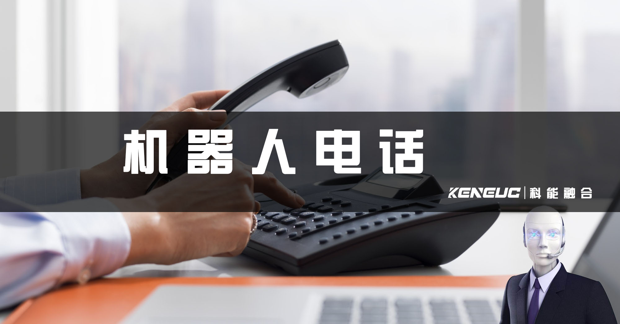 机器人电话(未来通讯方式的探索)