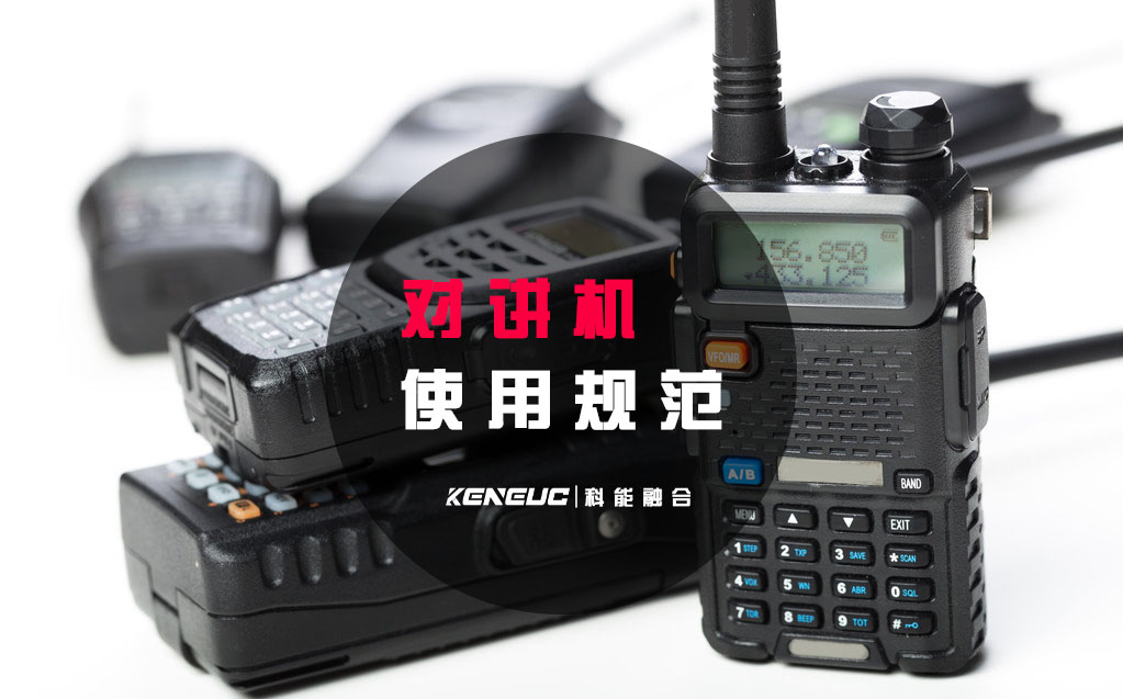 对讲机使用规范(这些常见误区可能会影响通讯质量)