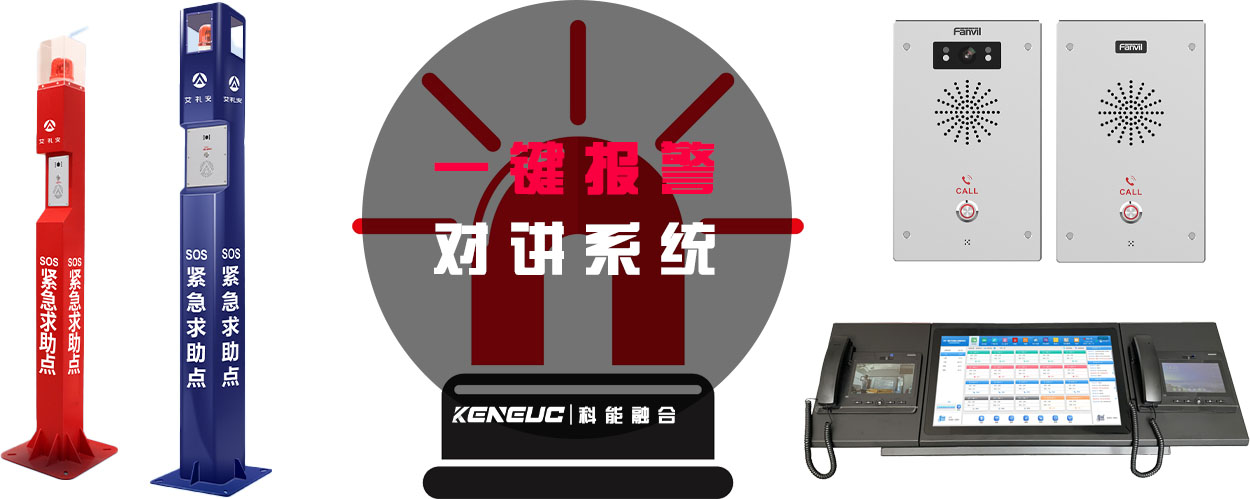 一键报警对讲系统(如何提高应急响应效率)