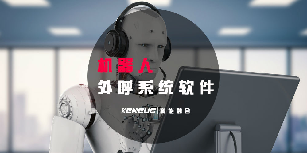 机器人外呼系统软件(如何提高客户接听率和转化率)