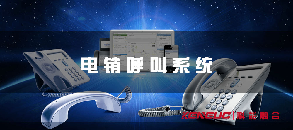 电销呼叫系统(如何提高销售效率？)
