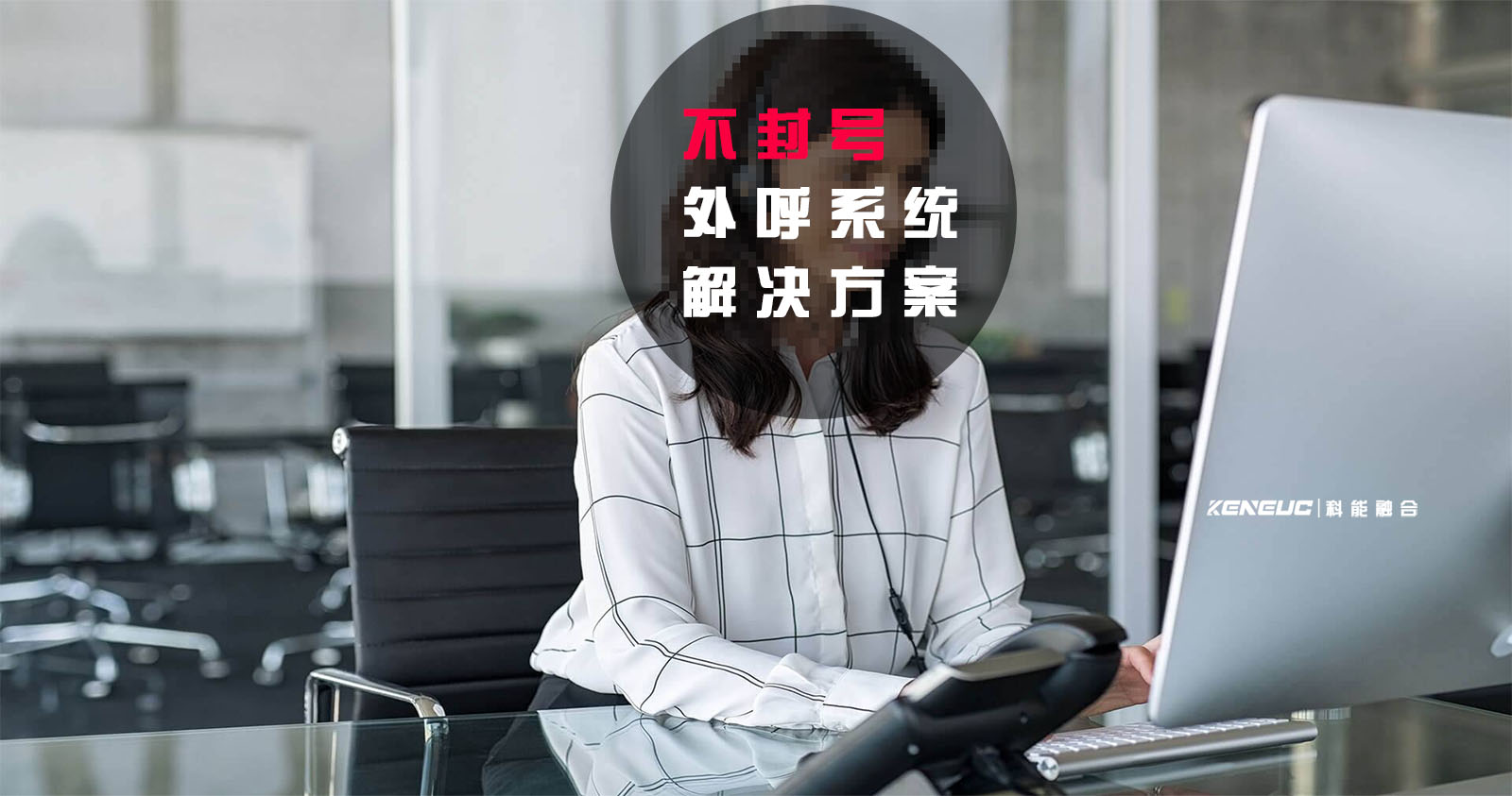 不封号的外呼系统(如何提高营销效果并保持合规)