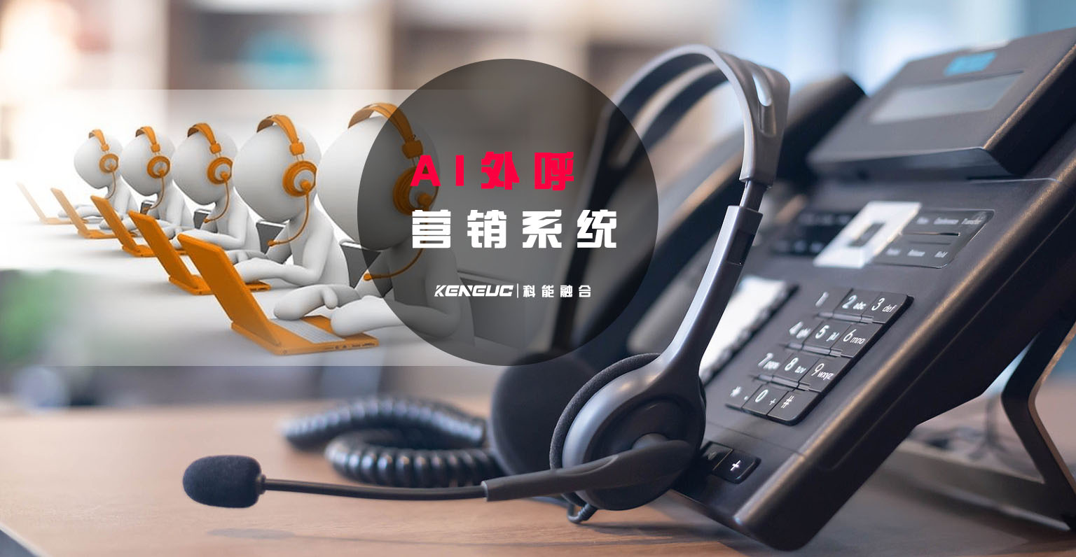 AI外呼营销系统(如何提升销售效率)