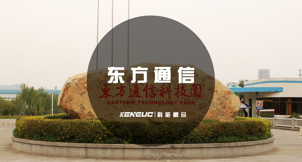 东方通信(未来有哪些发展前景)