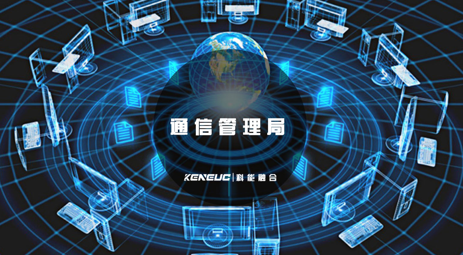 通信管理局(它是什么？职责是什么？)