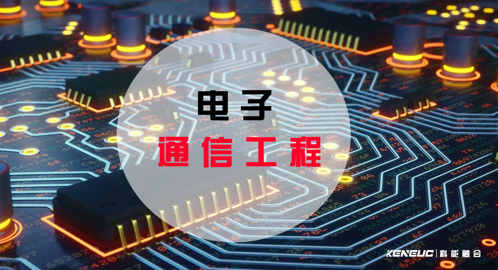 电子与通信工程(该领域的前景如何发展)