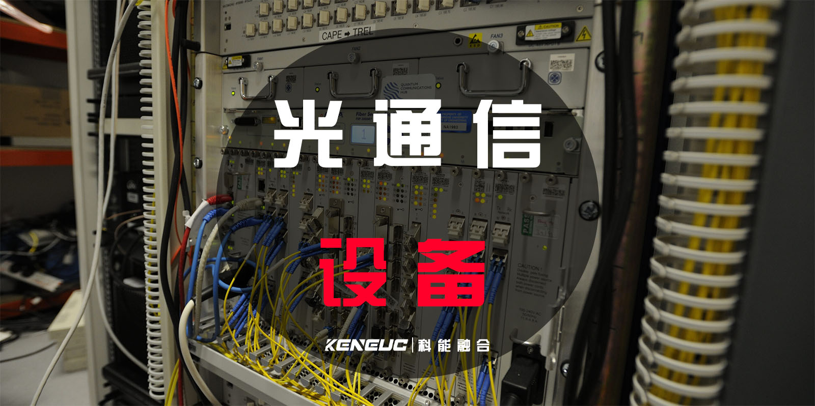 光通信设备(了解其发展历程和前景)