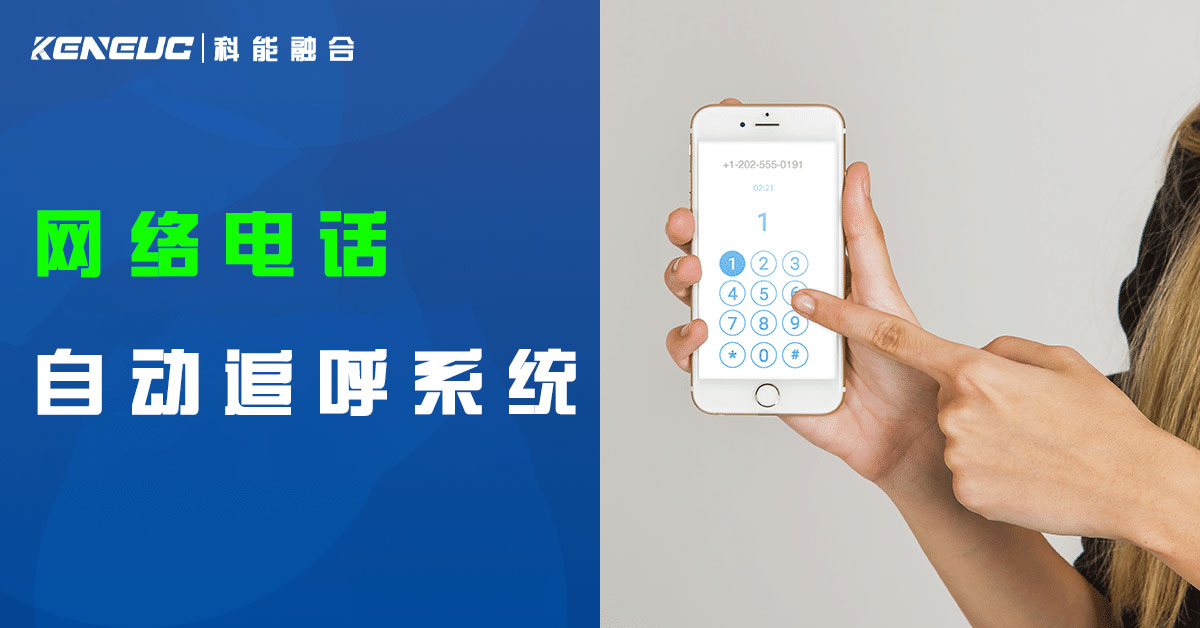 网络电话自动追呼系统(如何提高客户回访率)