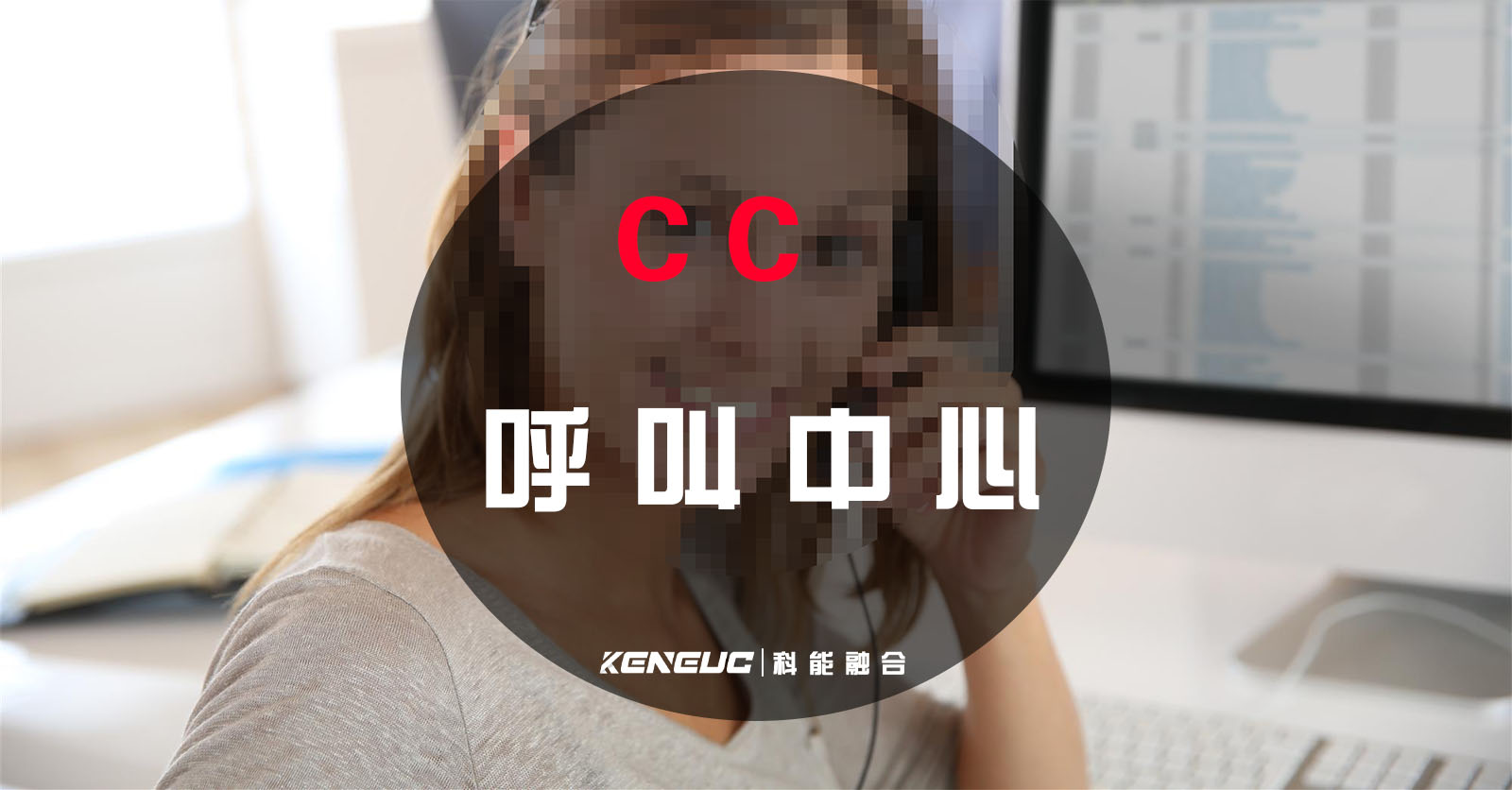 CC呼叫中心客户服务体验优化方法